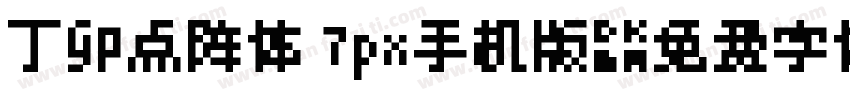 丁卯点阵体 7px手机版字体转换